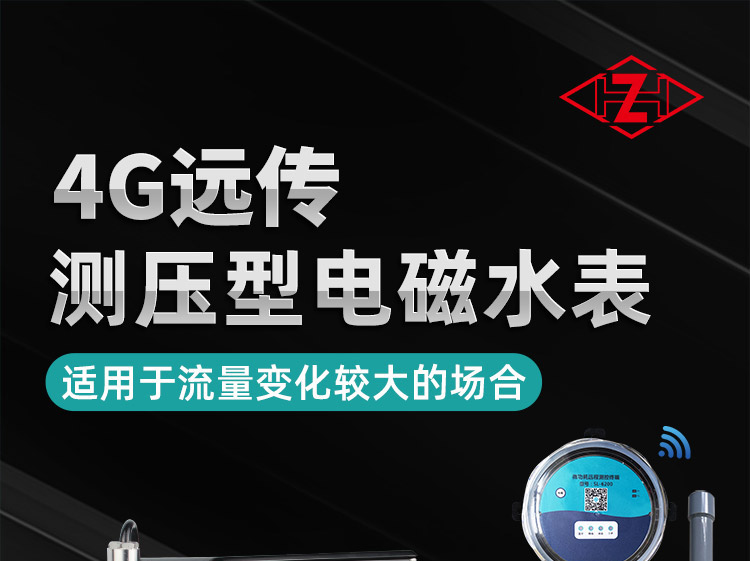 4G遠(yuǎn)傳測壓型電磁水表