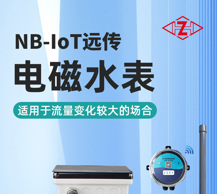 nb遠傳電磁水表