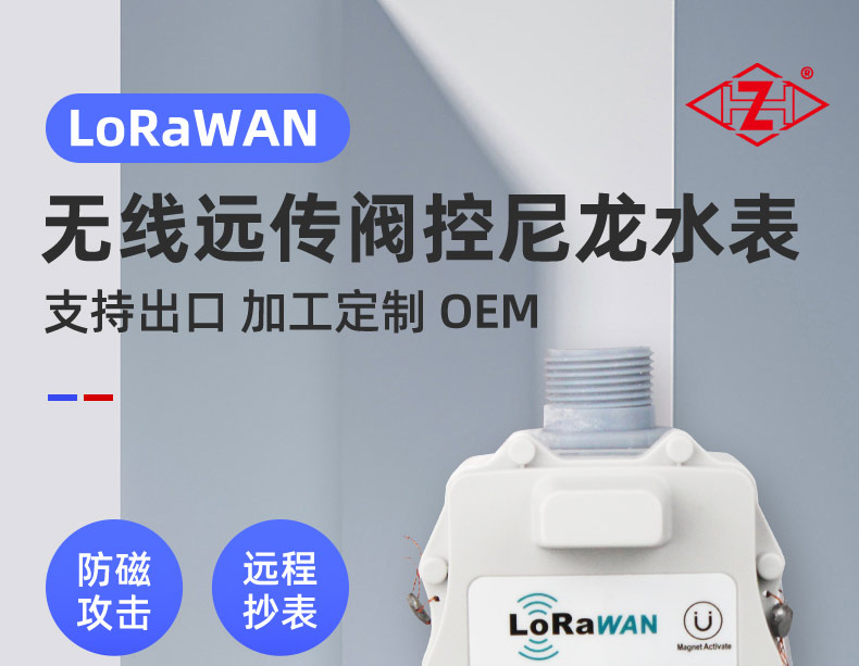 LoRaWAN尼龍閥控遠傳水表